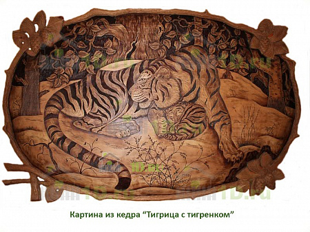 Картина резная Тигрица с тигренком в цвете 70х120 см 2005 овальная